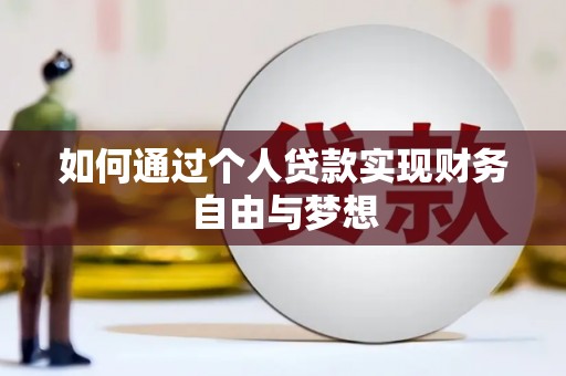 龙游如何通过个人贷款实现财务自由与梦想