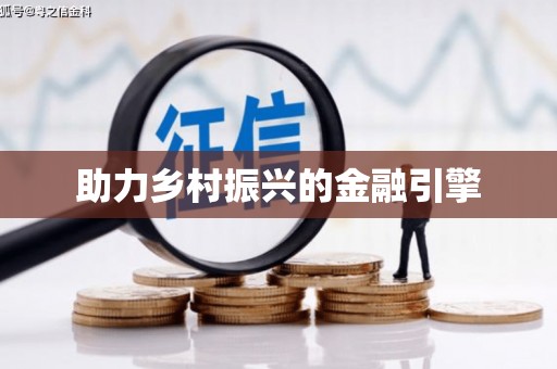 龙游助力乡村振兴的金融引擎