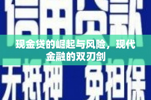 龙游现金贷的崛起与风险，现代金融的双刃剑