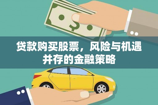 龙游贷款购买股票，风险与机遇并存的金融策略