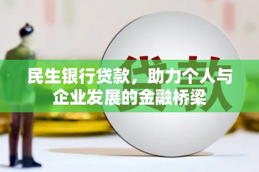 龙游民生银行贷款，助力个人与企业发展的金融桥梁