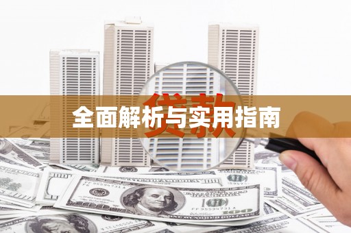 龙游全面解析与实用指南