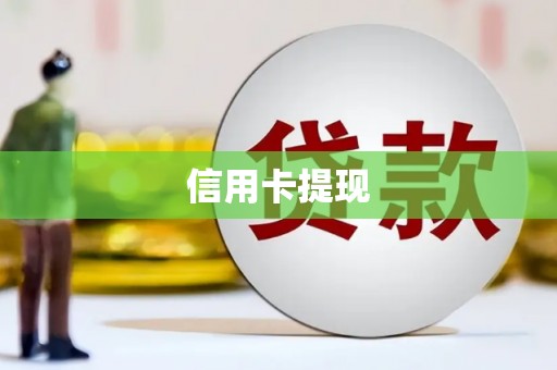 龙游信用卡提现