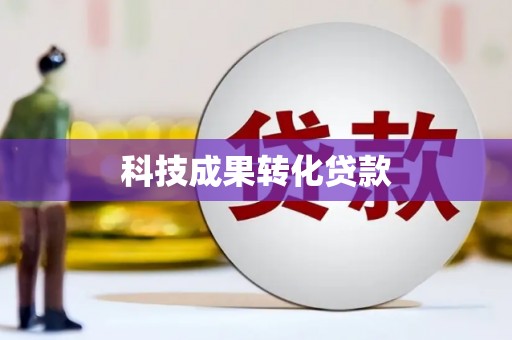 龙游科技成果转化贷款