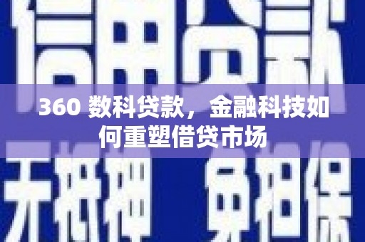 龙游360 数科贷款，金融科技如何重塑借贷市场