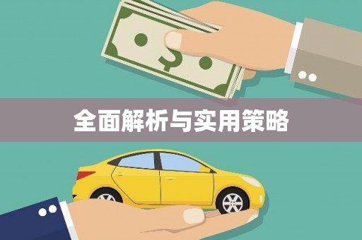 龙游全面解析与实用策略