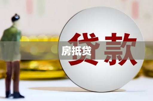龙游房抵贷