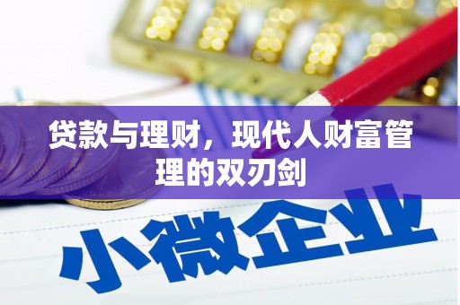 龙游贷款与理财，现代人财富管理的双刃剑