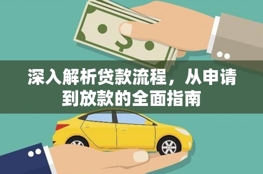 龙游深入解析贷款流程，从申请到放款的全面指南