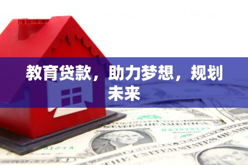 龙游教育贷款，助力梦想，规划未来