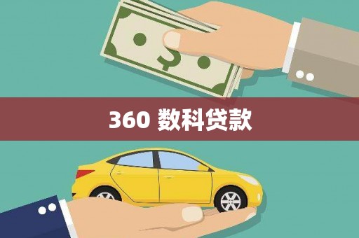 龙游360 数科贷款