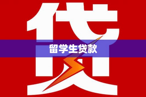 龙游留学生贷款