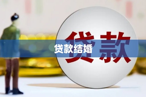 龙游贷款结婚