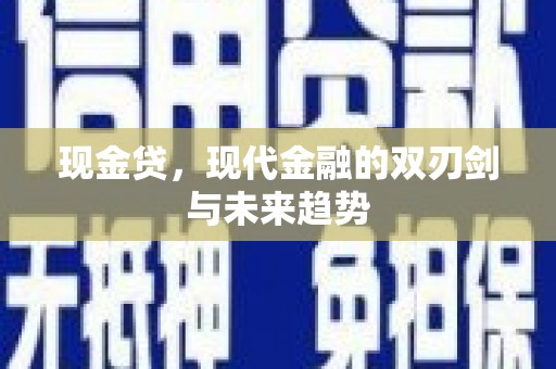 龙游现金贷，现代金融的双刃剑与未来趋势