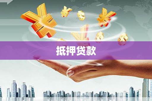 龙游抵押贷款