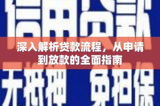 龙游深入解析贷款流程，从申请到放款的全面指南