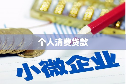龙游个人消费贷款