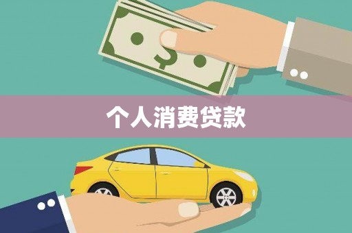 龙游个人消费贷款