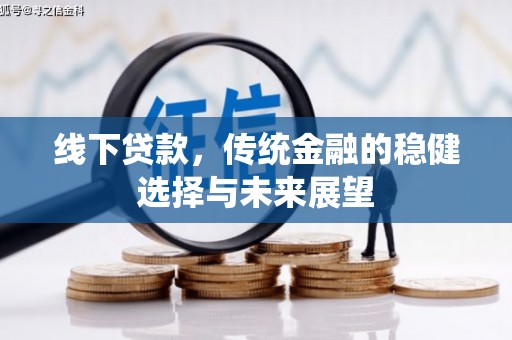 龙游线下贷款，传统金融的稳健选择与未来展望