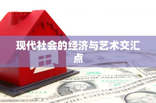 龙游现代社会的经济与艺术交汇点