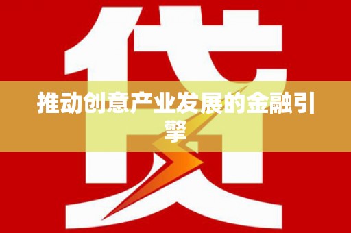 龙游推动创意产业发展的金融引擎