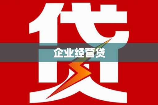 龙游企业经营贷