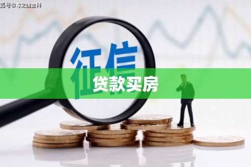 龙游贷款买房