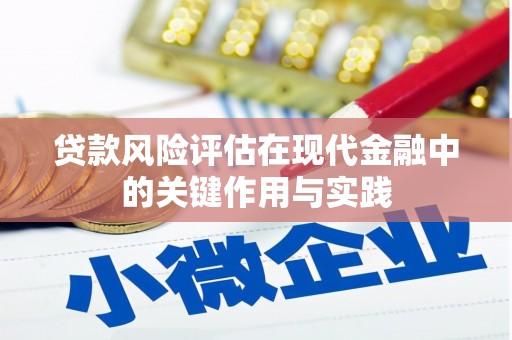 龙游贷款风险评估在现代金融中的关键作用与实践
