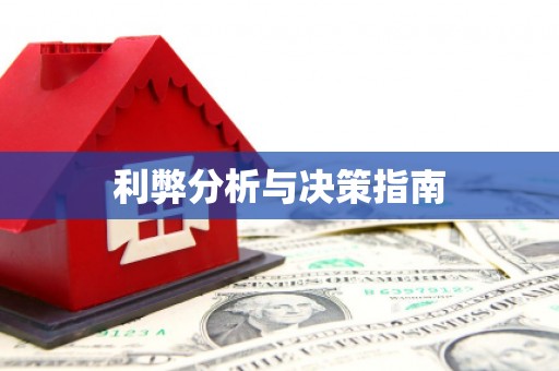 龙游利弊分析与决策指南