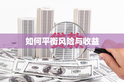 龙游如何平衡风险与收益