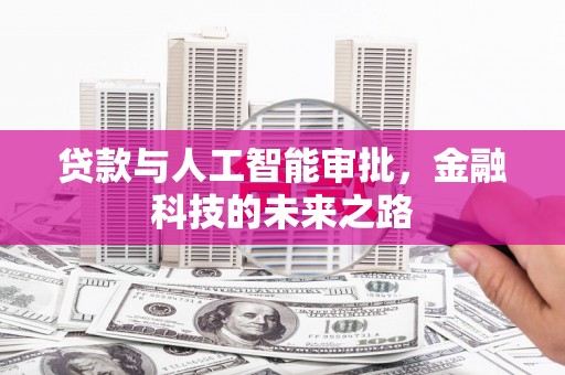 龙游贷款与人工智能审批，金融科技的未来之路