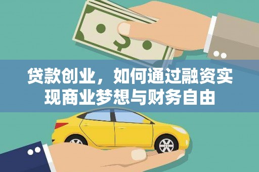 龙游贷款创业，如何通过融资实现商业梦想与财务自由