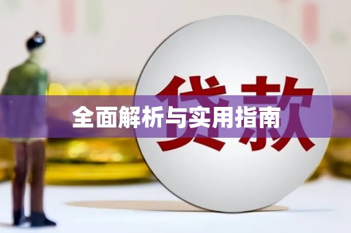 龙游全面解析与实用指南