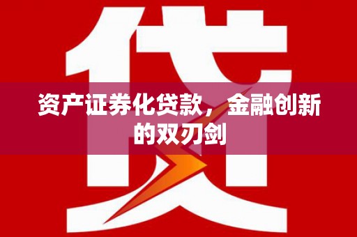 龙游资产证券化贷款，金融创新的双刃剑