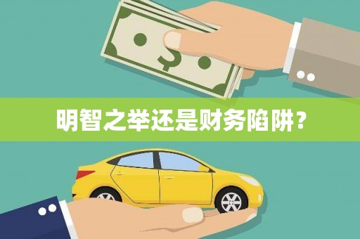 龙游明智之举还是财务陷阱？