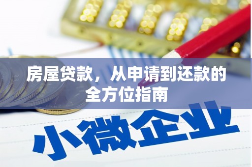 龙游房屋贷款，从申请到还款的全方位指南