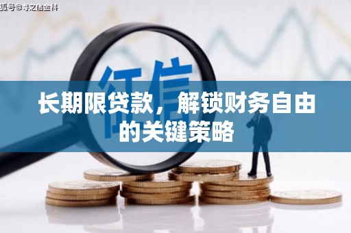 龙游长期限贷款，解锁财务自由的关键策略