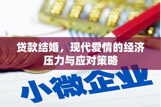 龙游贷款结婚，现代爱情的经济压力与应对策略