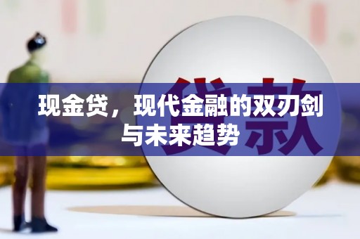 龙游现金贷，现代金融的双刃剑与未来趋势