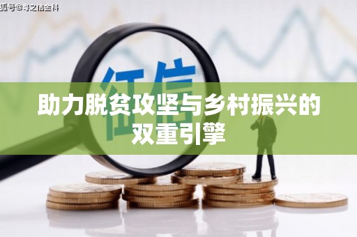 龙游助力脱贫攻坚与乡村振兴的双重引擎