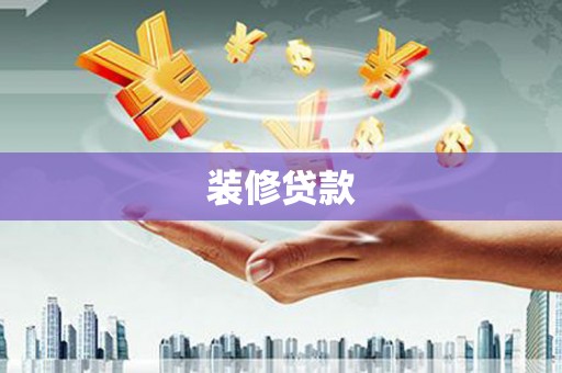 龙游装修贷款