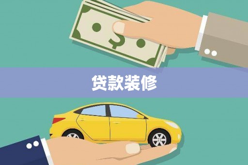 龙游贷款装修
