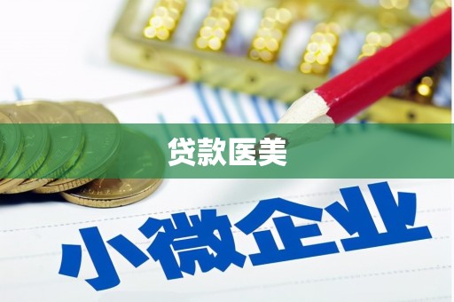 龙游贷款医美
