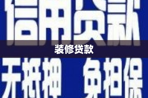 龙游装修贷款