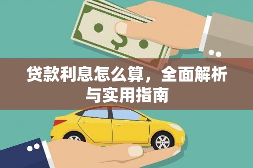 龙游贷款利息怎么算，全面解析与实用指南