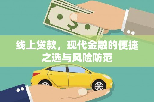 龙游线上贷款，现代金融的便捷之选与风险防范