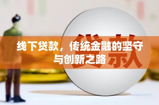 龙游线下贷款，传统金融的坚守与创新之路