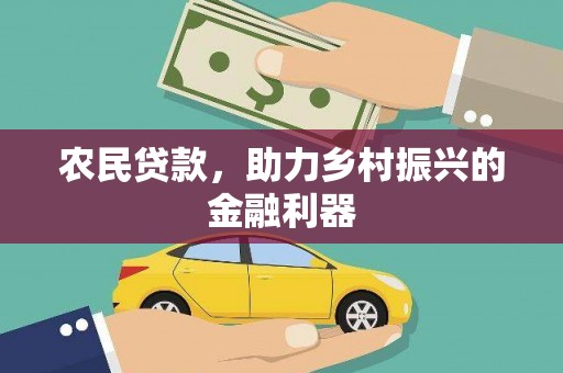 龙游农民贷款，助力乡村振兴的金融利器