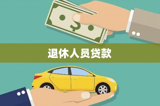 龙游退休人员贷款