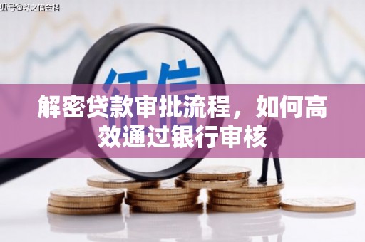 龙游解密贷款审批流程，如何高效通过银行审核